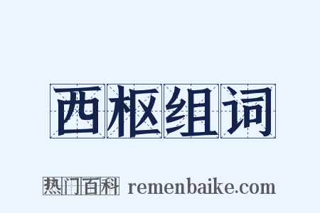 西枢组词是什么意思的图片